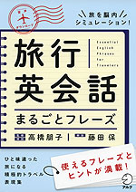 旅行英会話 まるごとフレーズ
