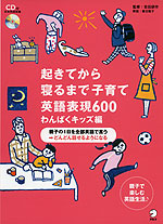 起きてから寝るまで 子育て英語表現 600 わんぱくキッズ編