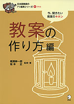 日本語教師の7つ道具シリーズ +プラス 教案の作り方編