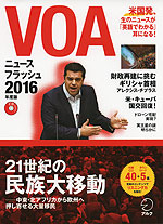 VOA ニュースフラッシュ 2016年度版
