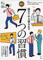 起きてから寝るまで 英語で「7つの習慣」