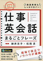 仕事英会話 まるごとフレーズ