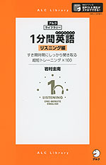 1分間英語(イングリッシュ) リスニング編