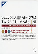 レッスンごとに教科書の扱いを変えるTANABU Modelとは