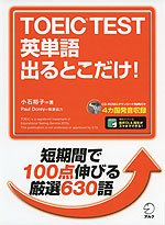 TOEIC TEST 英単語 出るとこだけ!