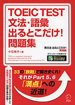 TOEIC TEST 文法・語彙 出るとこだけ! 問題集