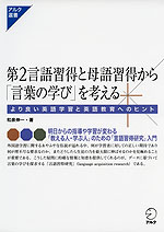 第2言語習得と母語習得から「言葉の学び」を考える