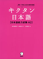 キクタン 日本語 ［日本語能力試験 N2］