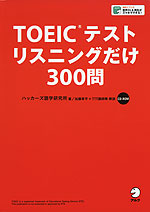 TOEICテスト リスニングだけ 300問