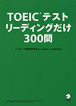 TOEICテスト リーディングだけ 300問