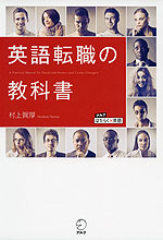 英語転職の教科書