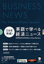 2カ月完成! 英語で学べる経済ニュース