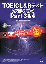 TOEIC L&R テスト 究極のゼミ Part 3 & 4