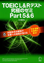 TOEIC L&R テスト 究極のゼミ Part 5&6