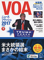 VOA ニュースフラッシュ 2017年度版