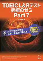 TOEIC L&R テスト 究極のゼミ Part 7