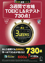 3週間で攻略 TOEIC L&Rテスト 730点!