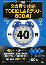 2カ月で攻略 TOEIC L&R テスト 600点!