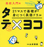 21マスで基礎が身につく英語ドリル タテ×ヨコ 高校入門編