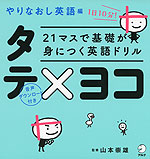 21マスで基礎が身につく英語ドリル タテ×ヨコ やりなおし英語編