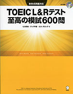 TOEIC L&Rテスト 至高の模試 600問