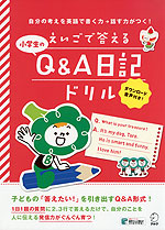 小学生の えいごで答える Q&A日記ドリル