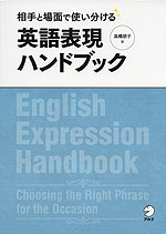 相手と場面で使い分ける 英語表現ハンドブック