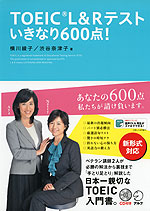 TOEIC L&Rテスト いきなり600点!