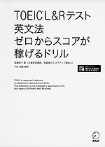 TOEIC L&Rテスト 英文法 ゼロからスコアが稼げるドリル