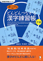 どんどんつながる 漢字練習帳 中級