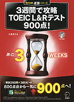 3週間で攻略 TOEIC L&Rテスト 900点!