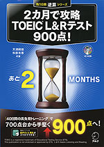 2カ月で攻略 TOEIC L&Rテスト 900点!
