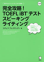 完全攻略! TOEFL iBTテスト スピーキング ライティング