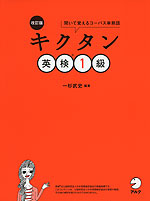 改訂版 キクタン 英検 1級