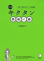 改訂版 キクタン 英検 準1級