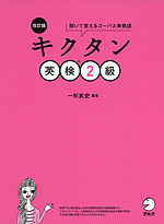 改訂版 キクタン 英検 2級