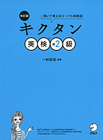 改訂版 キクタン 英検 準2級