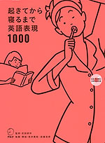 起きてから寝るまで 英語表現 1000