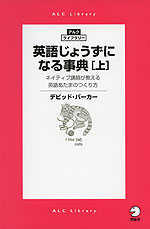 英語じょうずになる事典［上］