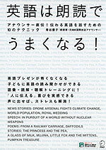 英語は朗読でうまくなる!