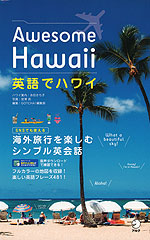 Awesome Hawaii 英語でハワイ