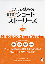 どんどん読める! 日本語ショートストーリーズ vol.1