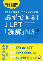 必ずできる! JLPT 「読解」 N3