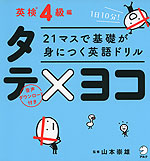 21マスで基礎が身につく英語ドリル タテ×ヨコ 英検4級編