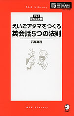 えいごアタマをつくる 英会話 5つの法則