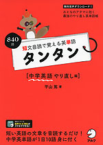 短文音読で覚える英単語 タンタン ［中学英語やり直し編］