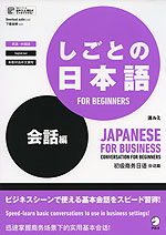 しごとの日本語 FOR BEGINNERS 会話編