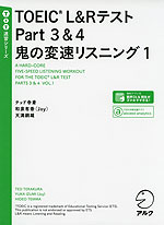 TOEIC L&Rテスト Part 3 & 4 鬼の変速リスニング 1