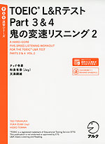 TOEIC L&Rテスト Part 3 & 4 鬼の変速リスニング 2