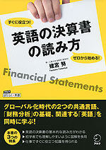 ゼロから始める! すぐに役立つ! 英語の決算書の読み方